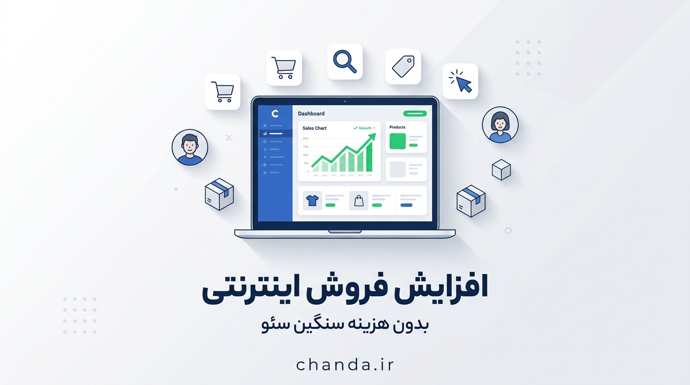 افزایش فروش اینترنتی